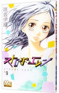 【中古】ストロボ・エッジ 9/ 咲坂伊緒