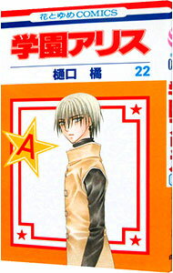 &nbsp;&nbsp;&nbsp; 学園アリス 22 新書版 の詳細 カテゴリ: 中古コミック ジャンル: 少女 出版社: 白泉社 レーベル: 花とゆめCOMICS 作者: 樋口橘 カナ: ガクエンアリス / ヒグチタチバナ サイズ: 新書版 ISBN: 9784592185284 発売日: 2010/08/19 関連商品リンク : 樋口橘 白泉社 花とゆめCOMICS　　学園アリス まとめ買いは こちら