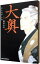 【中古】大奥 6/ よしながふみ 110円