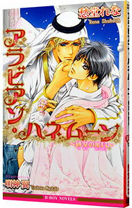 【中古】アラビアン・ハネムーン－砂漠の蜜月－ / 愁堂れな ボーイズラブ小説