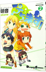 【中古】ぷちます！ 2/ 明音