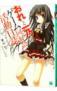 &nbsp;&nbsp;&nbsp; おれと一乃のゲーム同好会活動日誌 その1 文庫 の詳細 カテゴリ: 中古本 ジャンル: 文芸 ライトノベル　男性向け 出版社: メディアファクトリー レーベル: MF文庫J 作者: 葉村哲 カナ: オレトイチノノゲームドウコウカイカツドウニッシ1ゴクコジンテキナセカイノオワリ / ハムラテツ / ライトノベル ラノベ サイズ: 文庫 ISBN: 9784840134491 発売日: 2010/07/20 関連商品リンク : 葉村哲 メディアファクトリー MF文庫J　