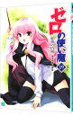 【中古】ゼロの使い魔(19)-始祖の円鏡- / ヤマグチノボル