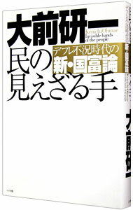 【中古】民の見えざる手 / 大前研一