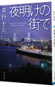 【中古】夜明けの街で / 東野圭吾