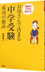 【中古】お母さんで決まる「中学受験」成功の秘訣 / 武田真一