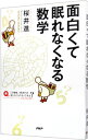 【中古】【全品10倍!9/15限定】面白くて眠れなくなる数学 / 桜井進(1968−)