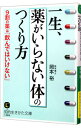 【中古】一生、「薬がいらない体」のつくり方 / 岡本裕