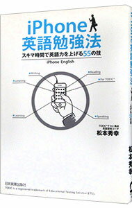 【中古】iPhone英語勉強法 / 松本秀幸