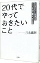 【中古】「20代」でやっておきたいこと / 川北義則