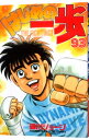 【中古】はじめの一歩 93/ 森川ジョージ