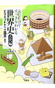 【中古】読むだけですっきりわかる世界史−古代編− / 後藤武士(塾講師)