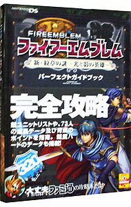 【中古】ファイアーエムブレム新 紋章の謎－光と影の英雄－パーフェクトガイドブック / エンターブレイン