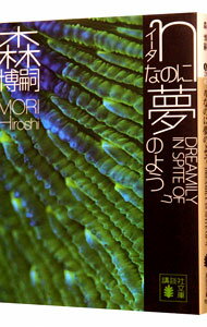 【中古】ηなのに夢のよう（Gシリーズ6） / 森博嗣