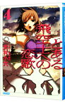 【中古】とある飛空士への恋歌 4/ 犬村小六