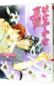【中古】はなやかな哀情(慈英×臣シリーズ5) / 崎谷はるひ ボーイズラブ小説