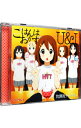 【中古】ごはんはおかず｜U＆I / 放課後ティータイム