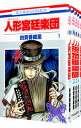 【中古】人形宮廷楽団 <全5巻セット> / 由貴香織里(コミックセット)