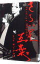 【中古】さらい屋五葉 8/ オノナツメ