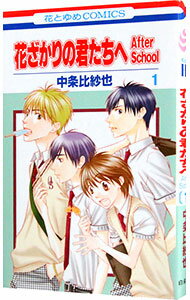 【中古】【全品10倍！5/15限定】花ざかりの君たちへ　After　School / 中条比紗也