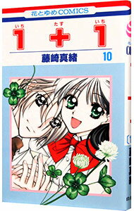 【中古】1＋1（いちたすいち） 10/ 藤崎真緒