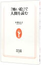 【中古】「怖い絵」で人間を読む / 中野京子