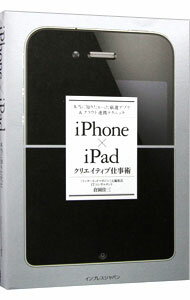 【中古】iPhone×iPadクリエイティブ仕事術 / 倉園佳三