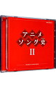 【中古】アニメソング史2−HISTORY OF ANIME SONGS− / アニメ