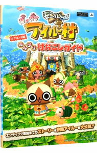 【中古】モンハン日記　ぽかぽかアイルー村　のんびり村おこしガイド / Vジャンプ編集部【編】 (単行本)