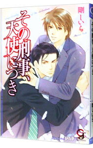 Gakken Moegi Library - 【中古】その刑事、天使につき / 剛しいら ボーイズラブ小説 (文庫)