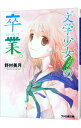 【中古】“文学少女”見習いの、卒業。 / 野村美月