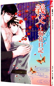 【中古】義父－梅花日記－ / 丸木文華 ボーイズラブ小説