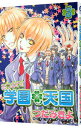 【中古】あつまれ!学園・天国 3/ つだみきよ