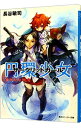 【中古】円環少女(12)-真なる悪鬼- / 長谷敏司