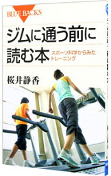 【中古】ジムに通う前に読む本 / 桜井静香