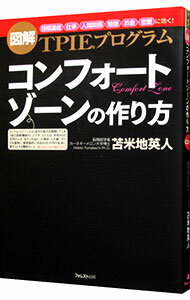 【中古】コンフォートゾーンの作り方 / 苫米地英人