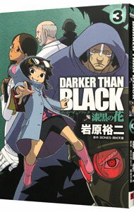 【中古】DARKER　THAN　BLACK−漆黒の花− 3/ 岩原裕二