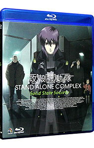 【中古】【Blu−ray】攻殻機動隊　STAND　ALONE　COMPLEX　Solid　State　Society　ブックレット付 / 神山健治【監督】