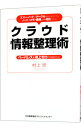 【中古】クラウド情報整理術 / 村上崇