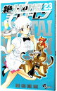 【中古】絶対可憐チルドレン 23/ 椎名高志