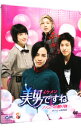 【中古】美男ですね ファンへの贈り物 オフィシャルDVD / 洋画