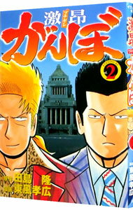 【中古】激昂がんぼ 2/ 東風孝広