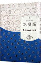 【中古】【全品10倍！4/25限定】水瓶座 / 石井ゆかり