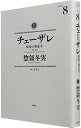 【中古】【全品10倍！4/25限定】チェーザレ－破壊の創造者－ 8/ 惣領冬実