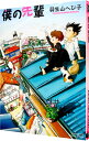 【中古】僕の先輩 / 羽生山へび子 ボーイズラブコミック(3)