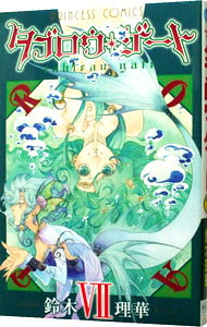 樂天商城 - 【中古】タブロウ・ゲート 7/ 鈴木理華