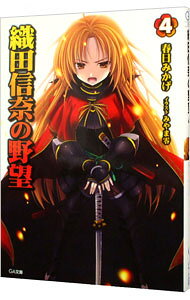 【中古】【全品10倍！9/15限定】織田信奈の野望 4/ 春日みかげ (文庫)