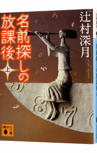 【中古】名前探しの放課後 上/ 辻村深月