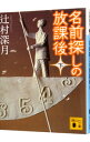【中古】名前探しの放課後 下/ 辻村深月
