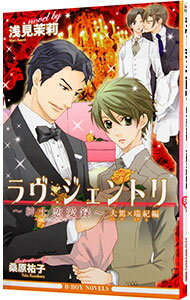 【中古】ラヴ・ジェントリ大駕×瑞紀編 / 浅見茉莉 ボーイズラブ小説